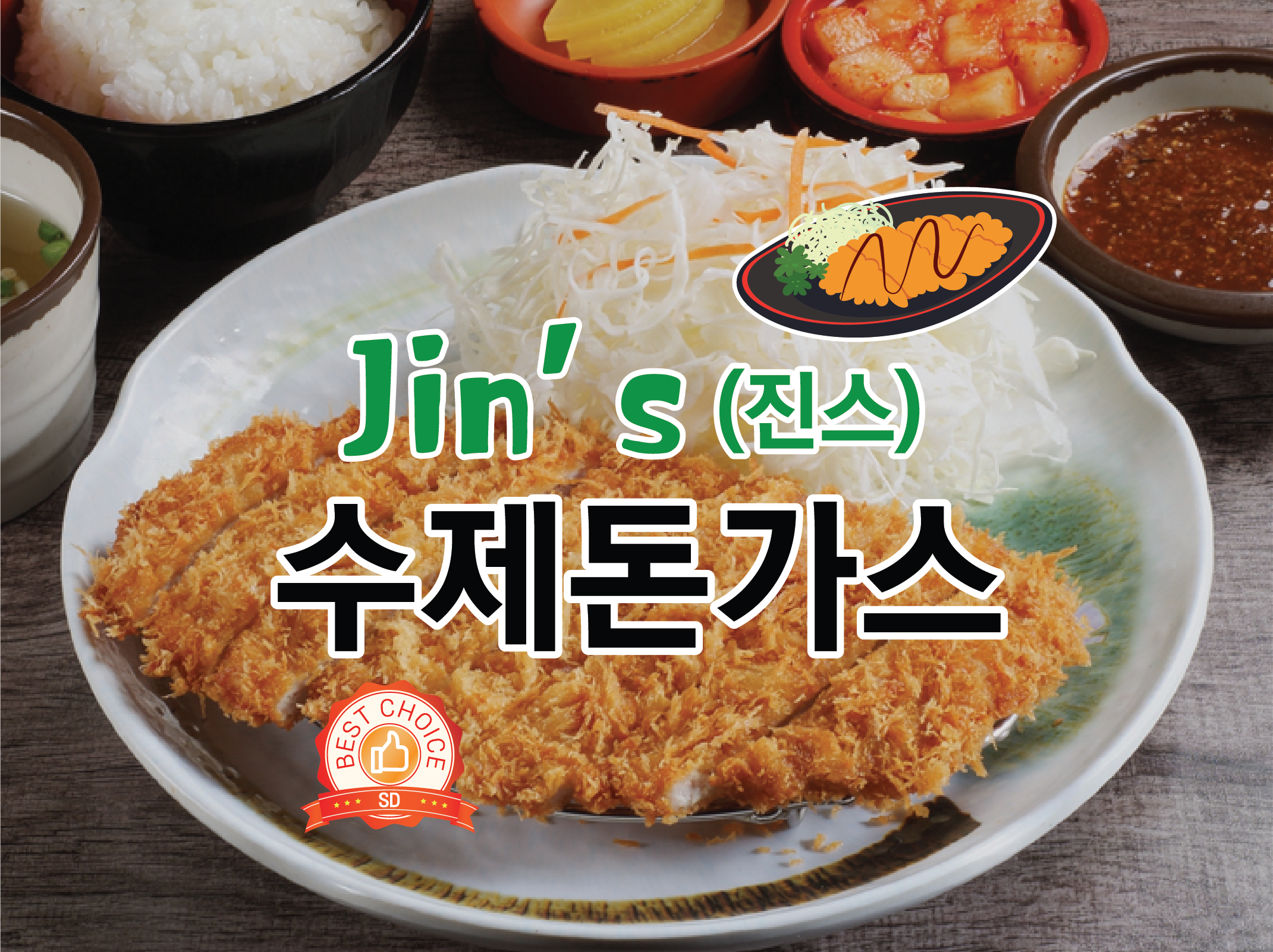 진스돈가스 불광점