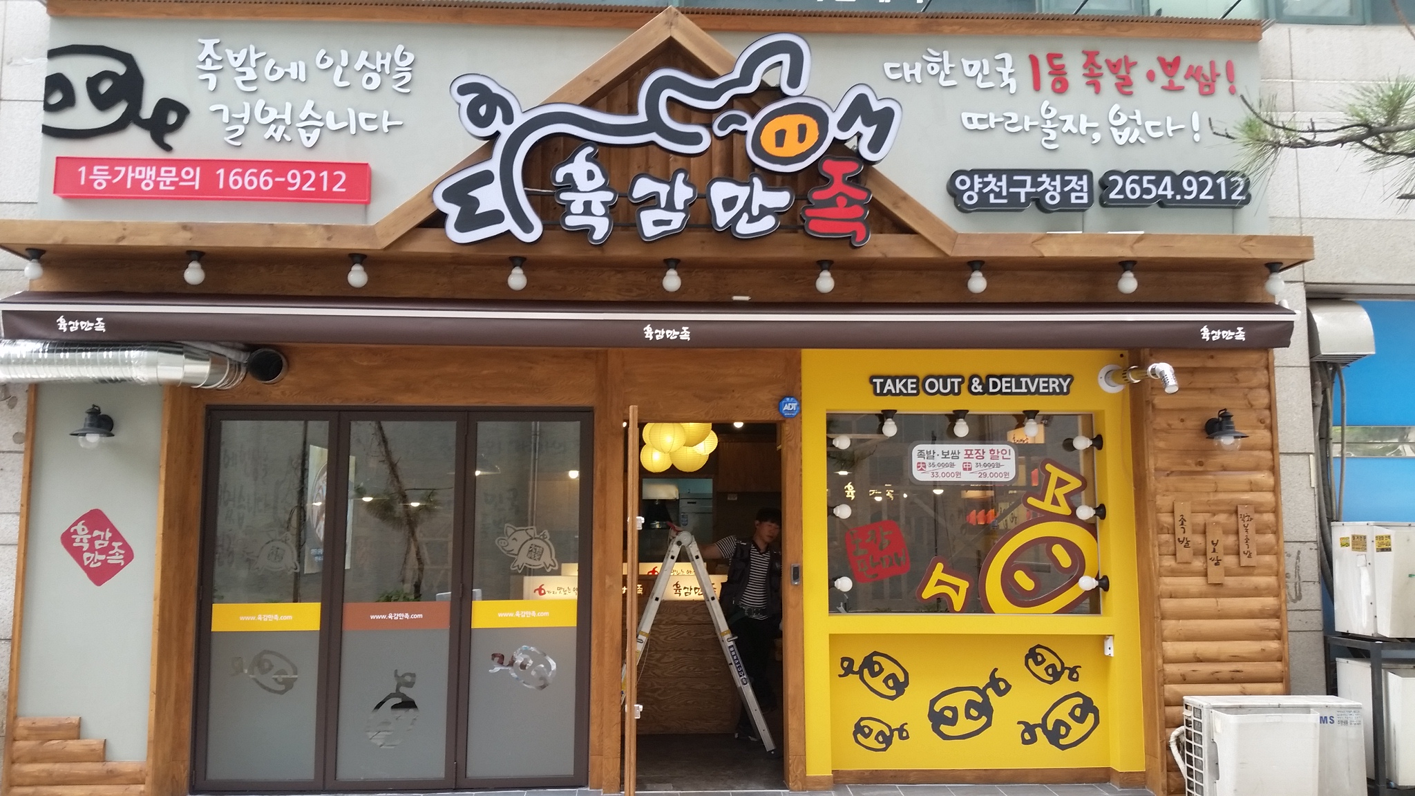 육감만족 양천구청점