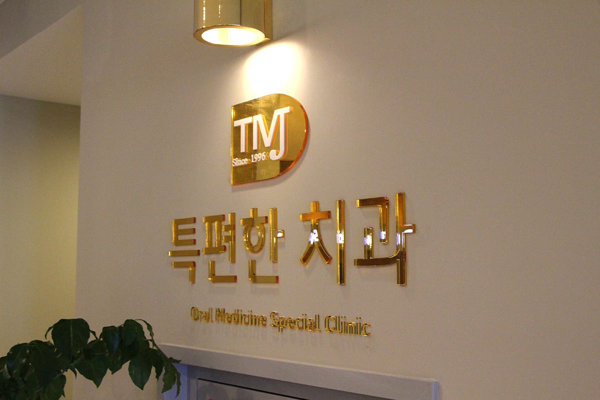 특편한치과의원