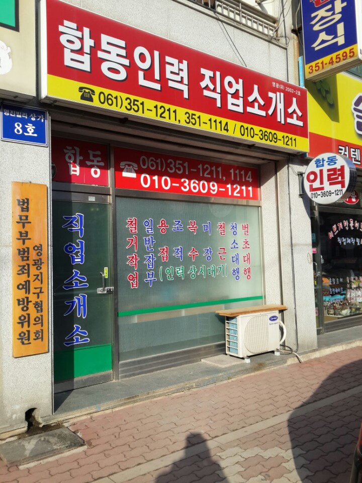 합동인력직업소개소