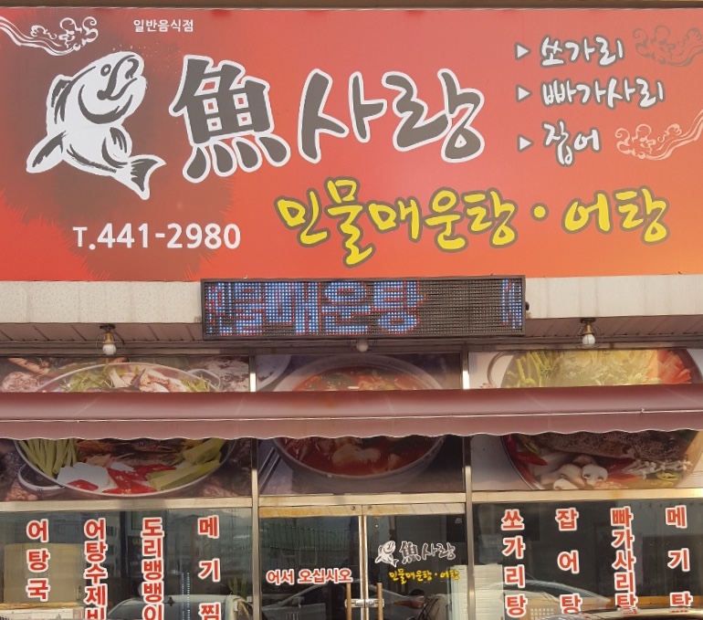 어사랑 민물매운탕 어탕