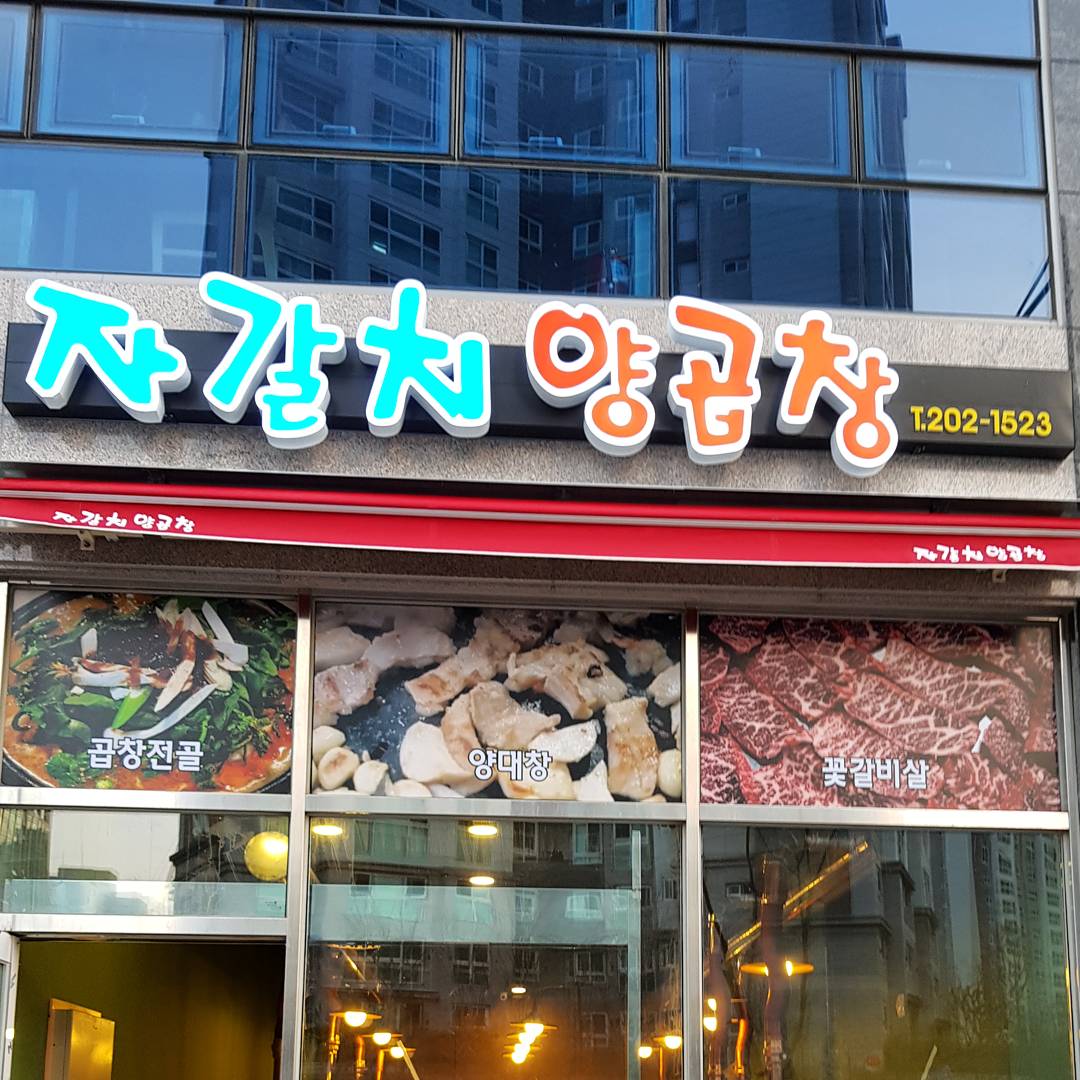 자갈치양곱창