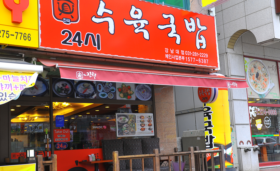 더진국수육국밥 강남대점