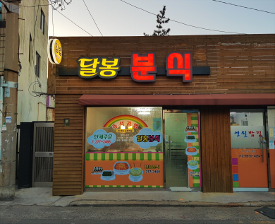 달봉분식 설명사진