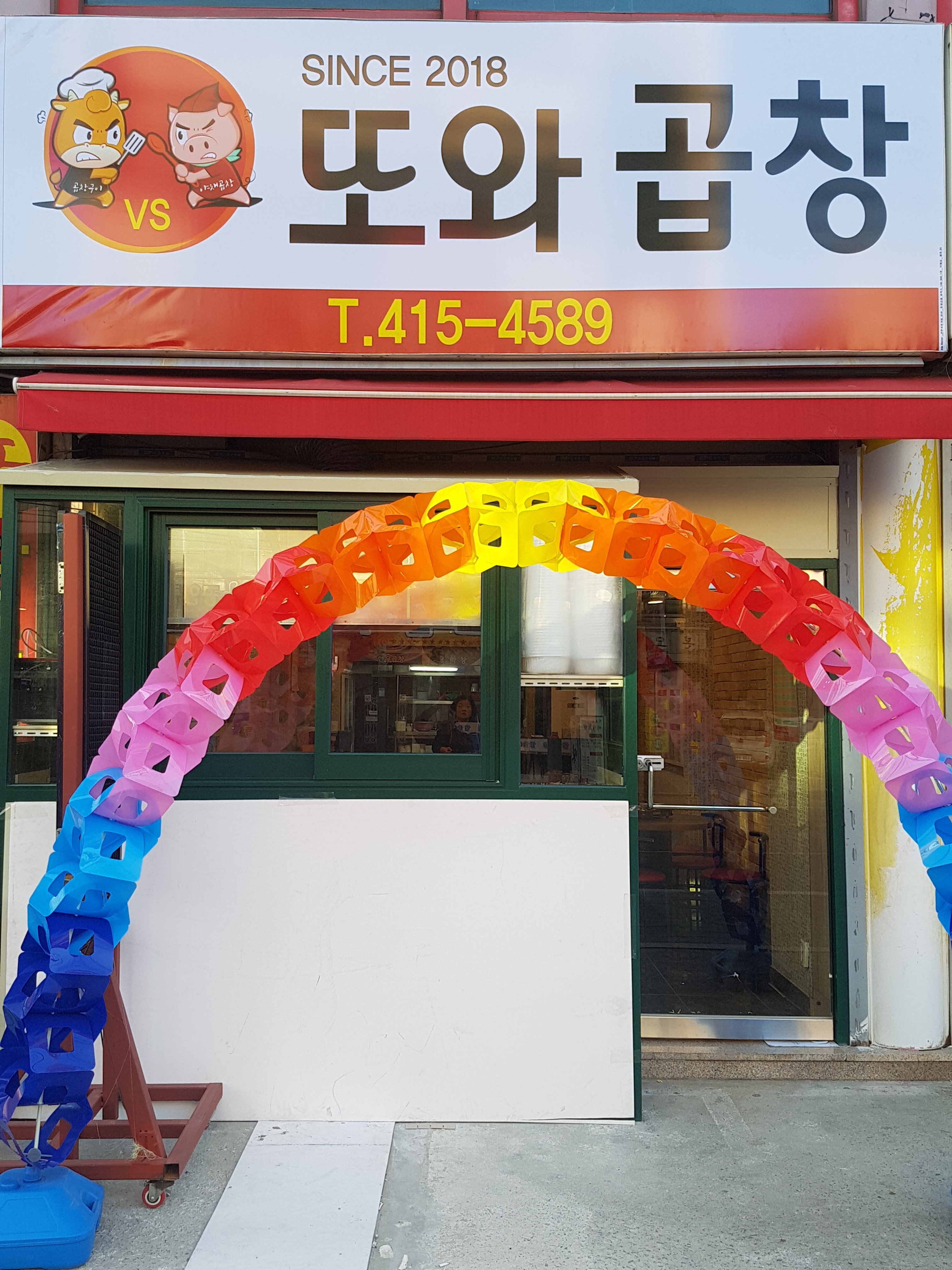또와곱창