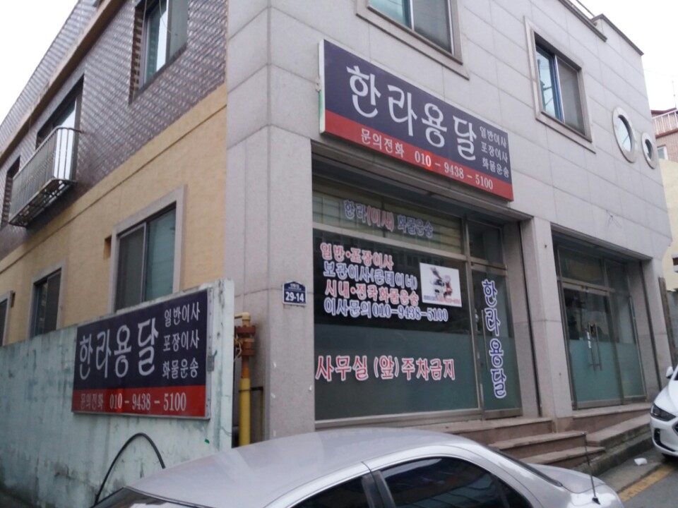 한라 용달이사 대표 이미지