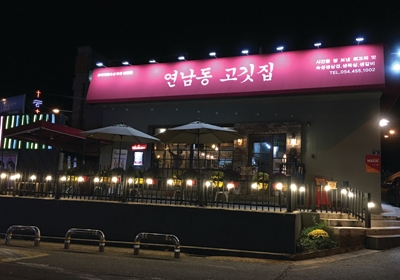 연남동 고깃집