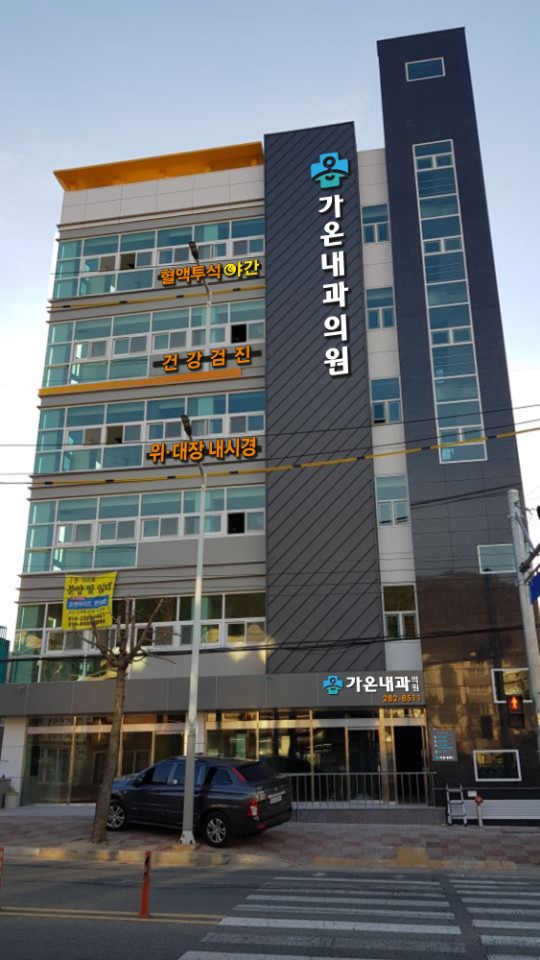 가온내과의원
