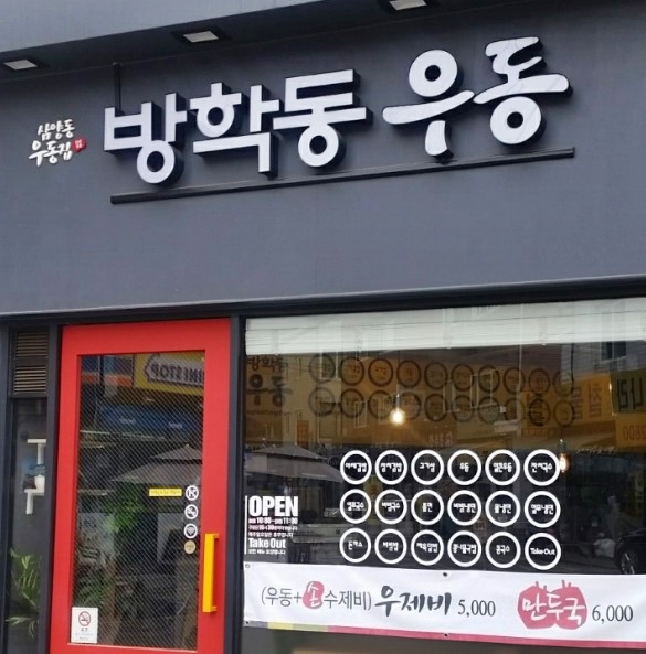 방학동우동