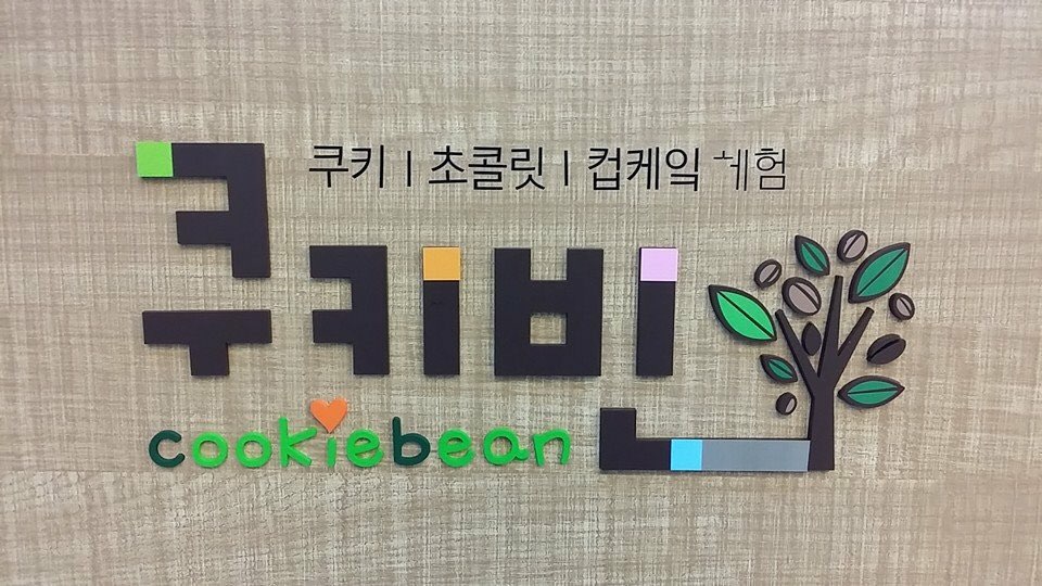 쿠키만들기 쿠키빈