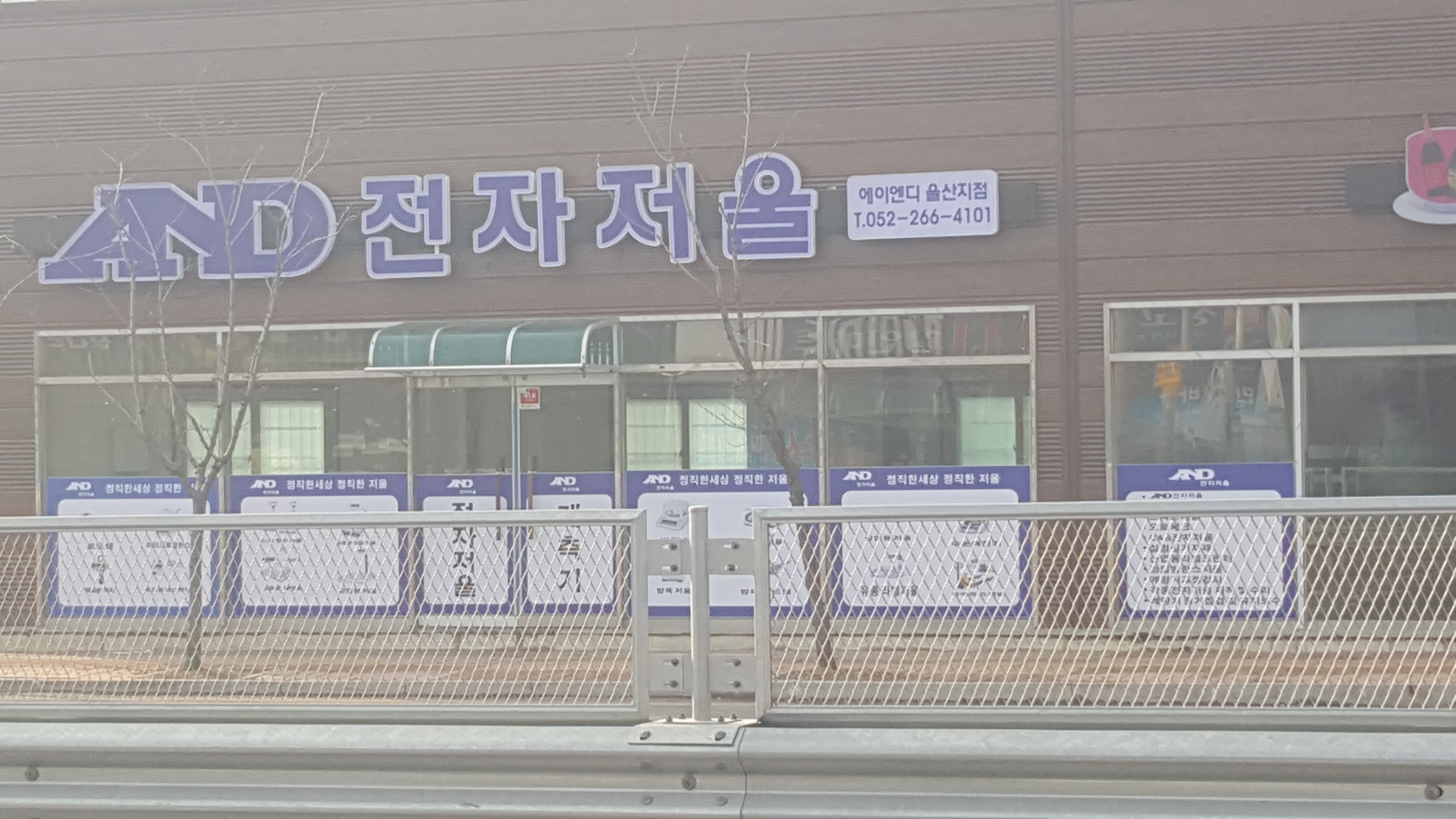 에이엔디전자저울 울산지점