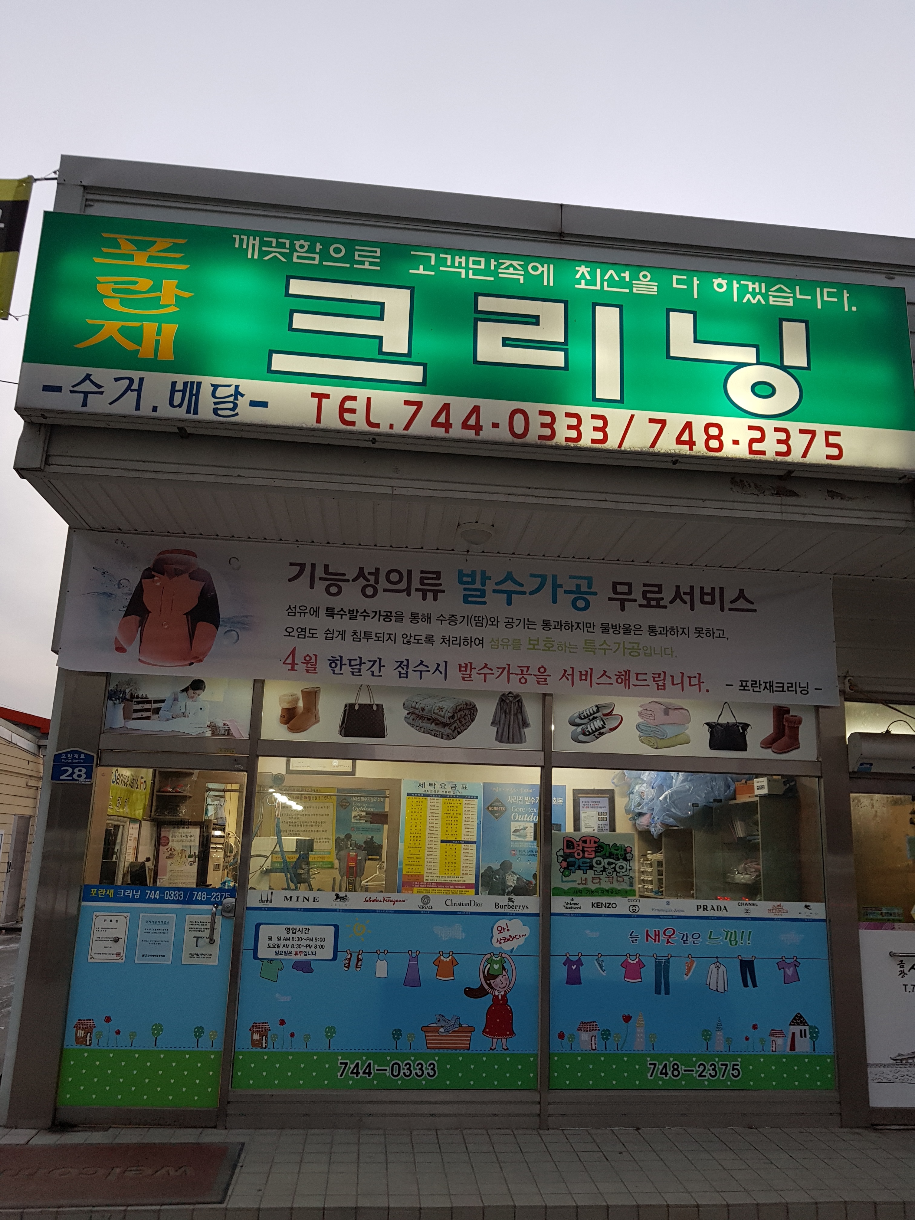 포란재크리닝