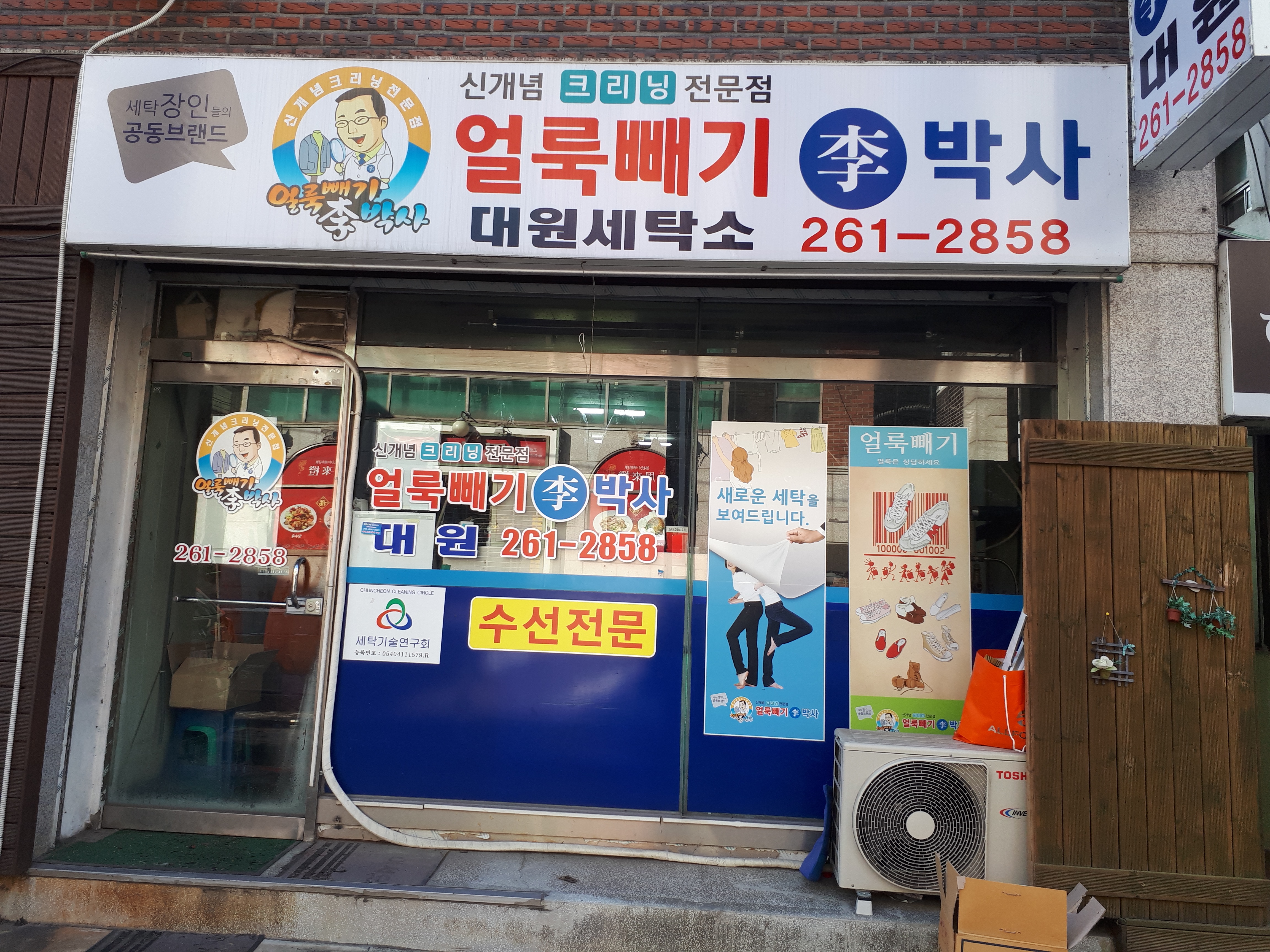 대원세탁소