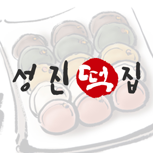 성진떡집