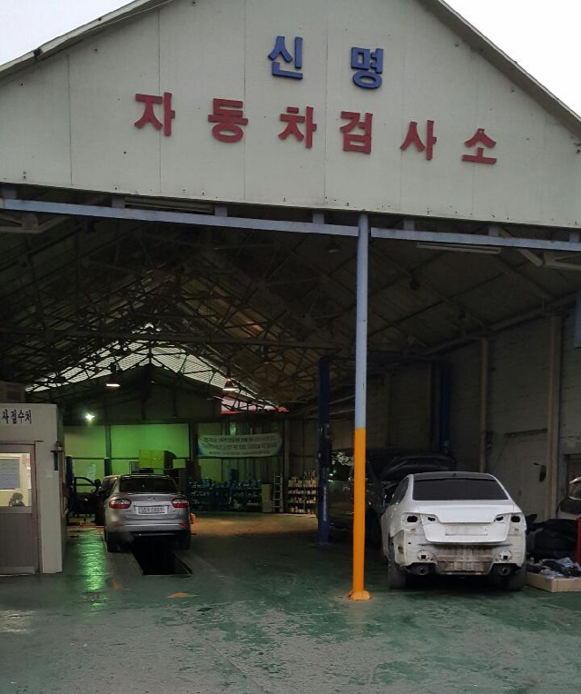 신명1급자동차공업사