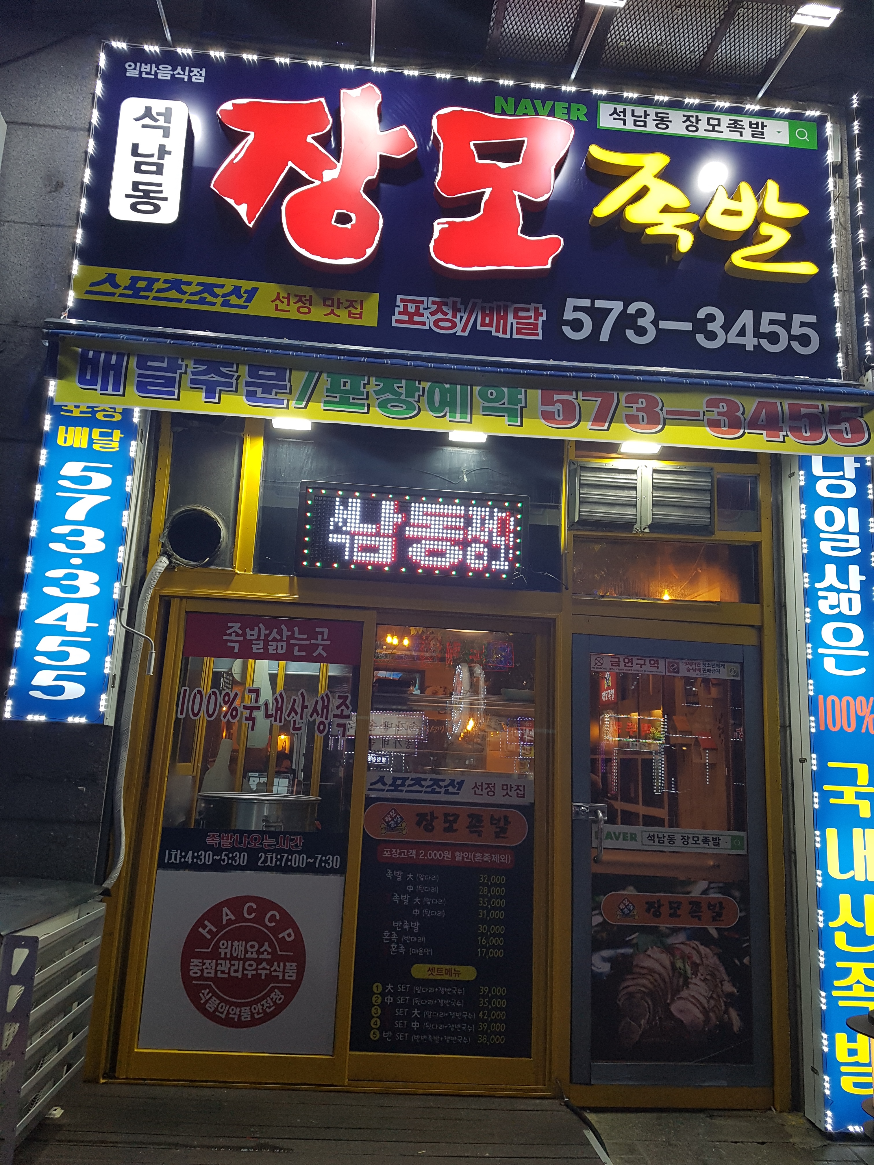 장모족발 석남점