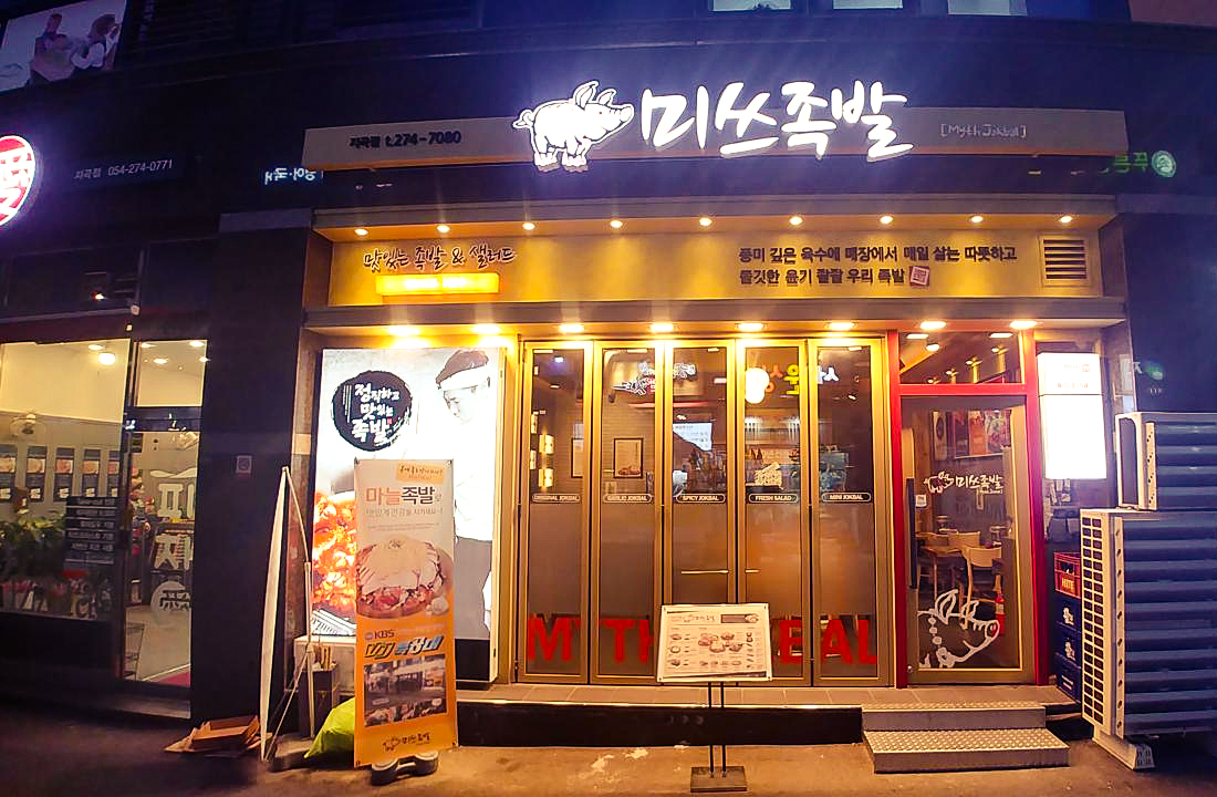 미쓰족발 포항지곡점