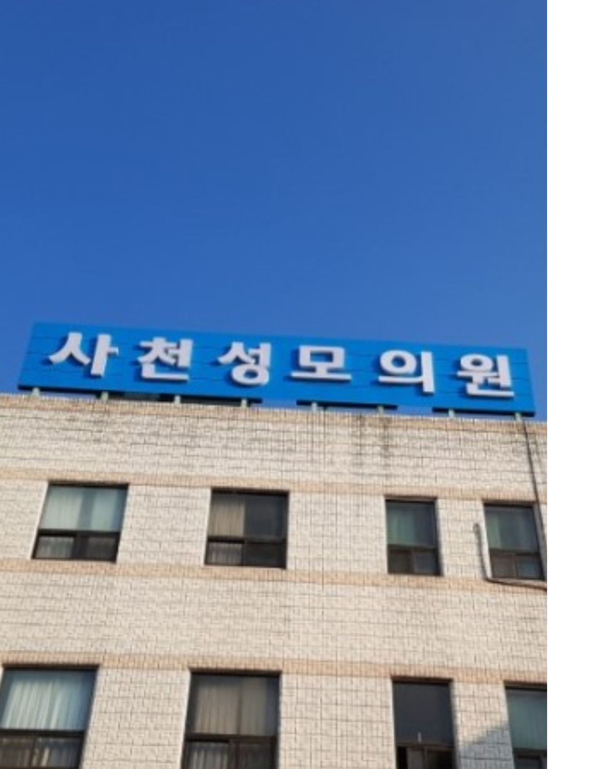 사천성모의원 대표 이미지