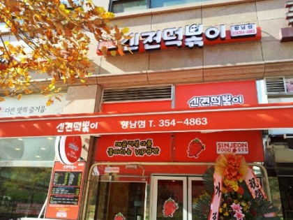 신전떡볶이 향남점
