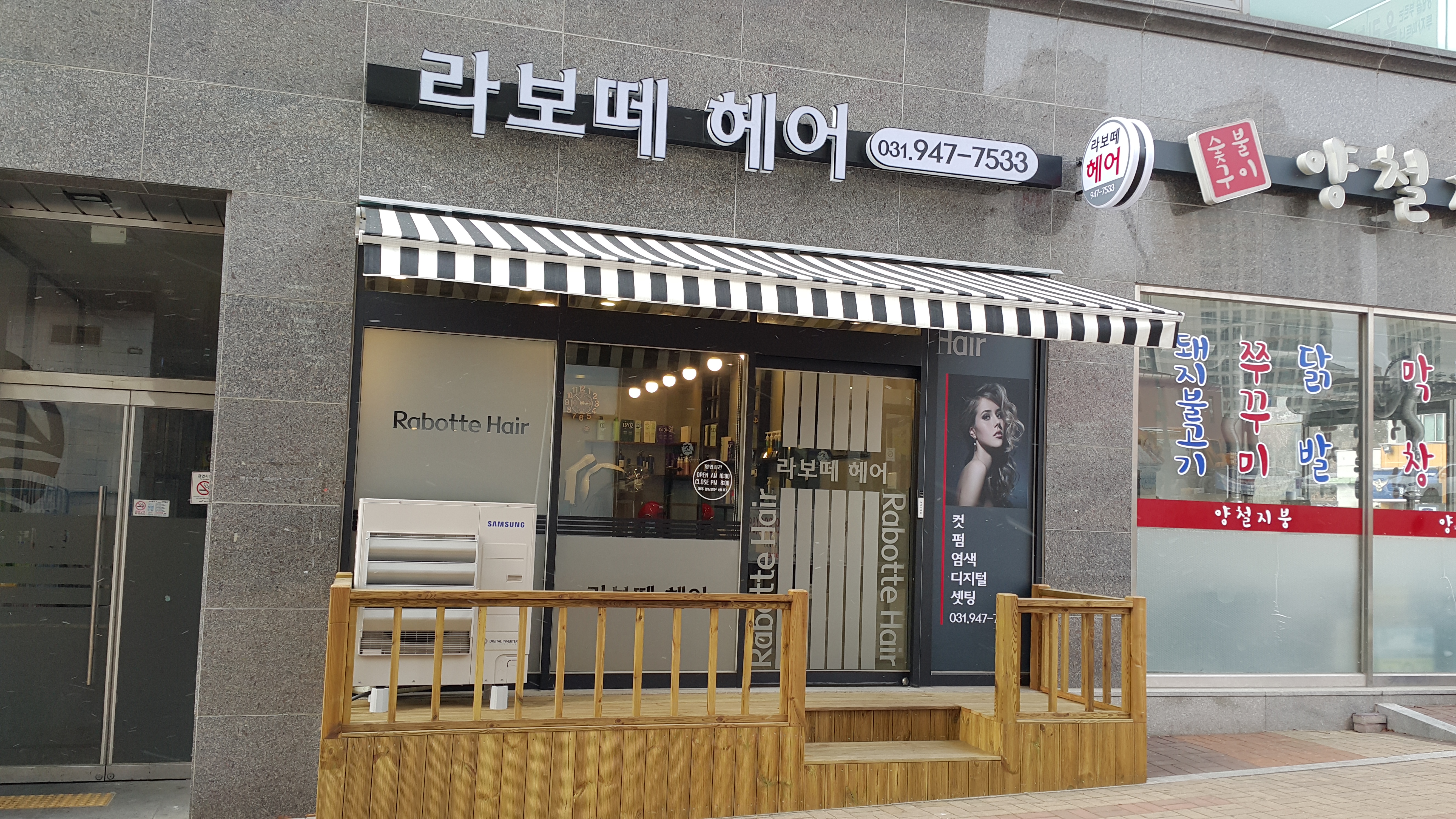라보떼헤어