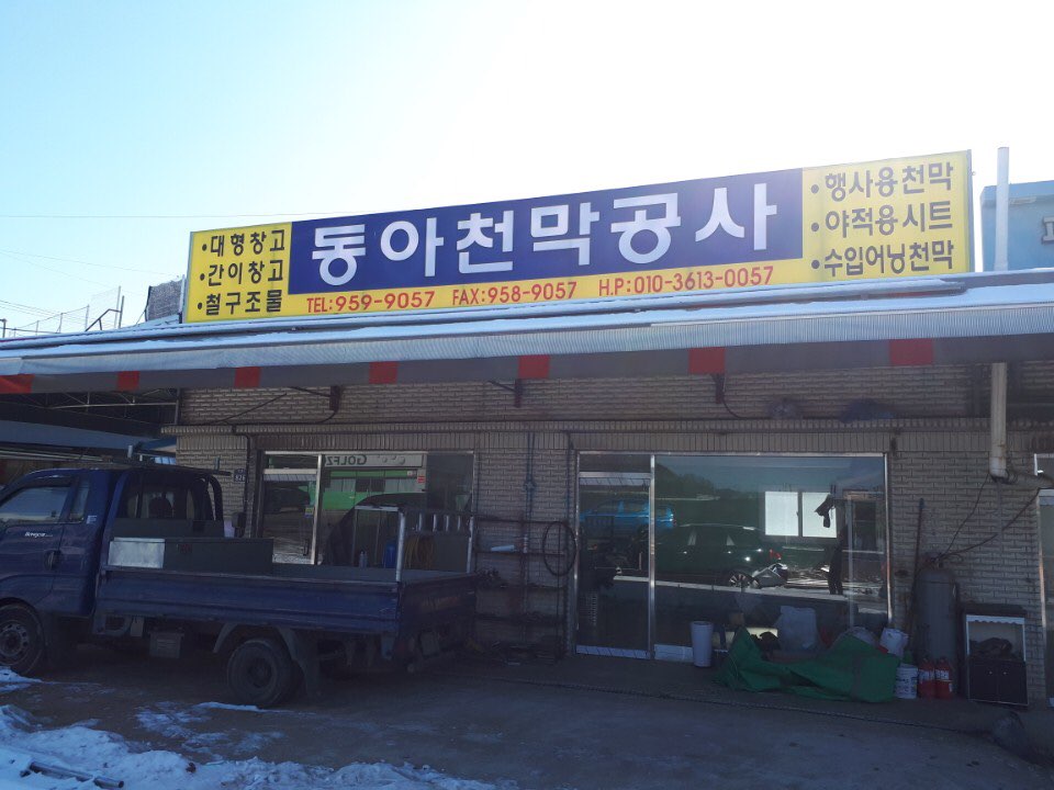 동아천막공사