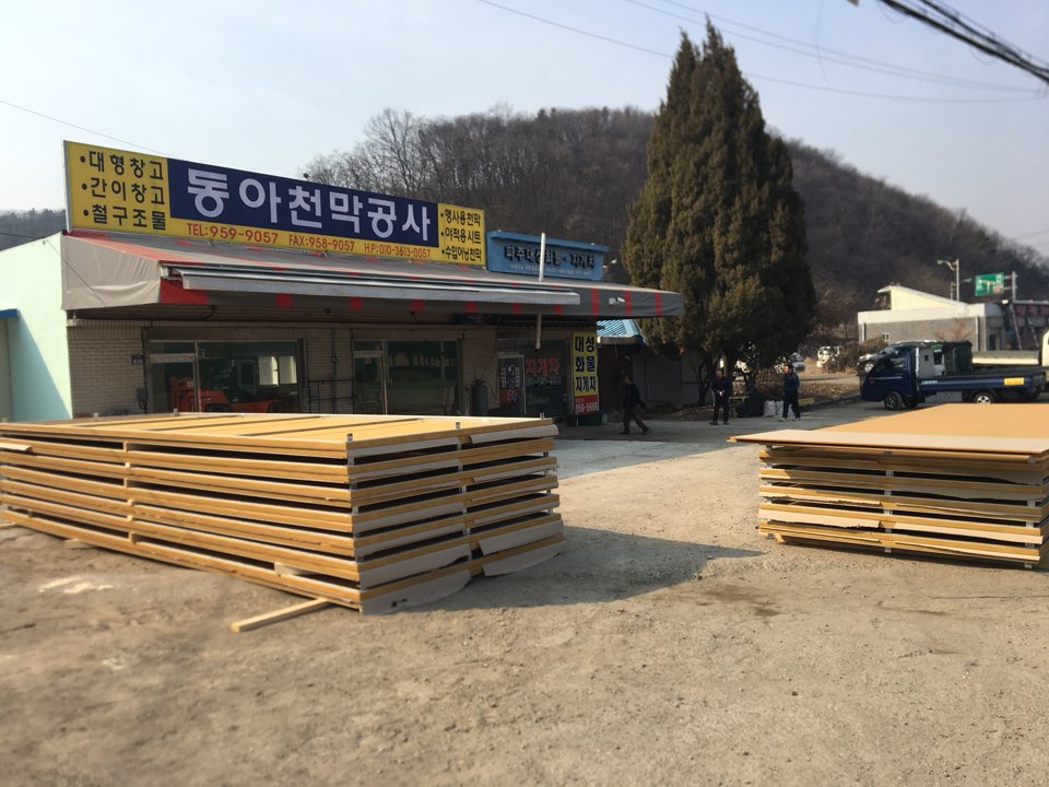 동아천막공사