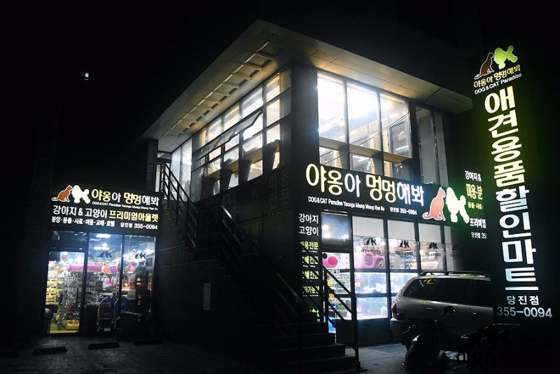 야옹아멍멍해봐 당진점