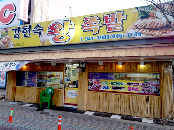 강현숙왕족발