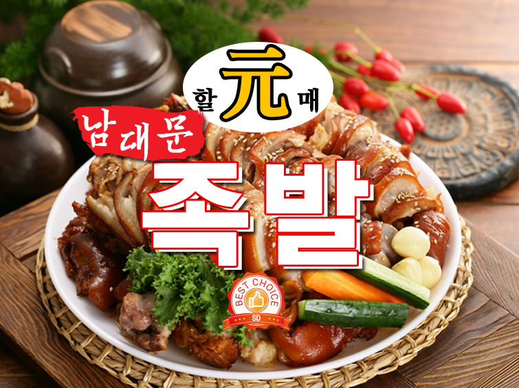 남대문할매원족발