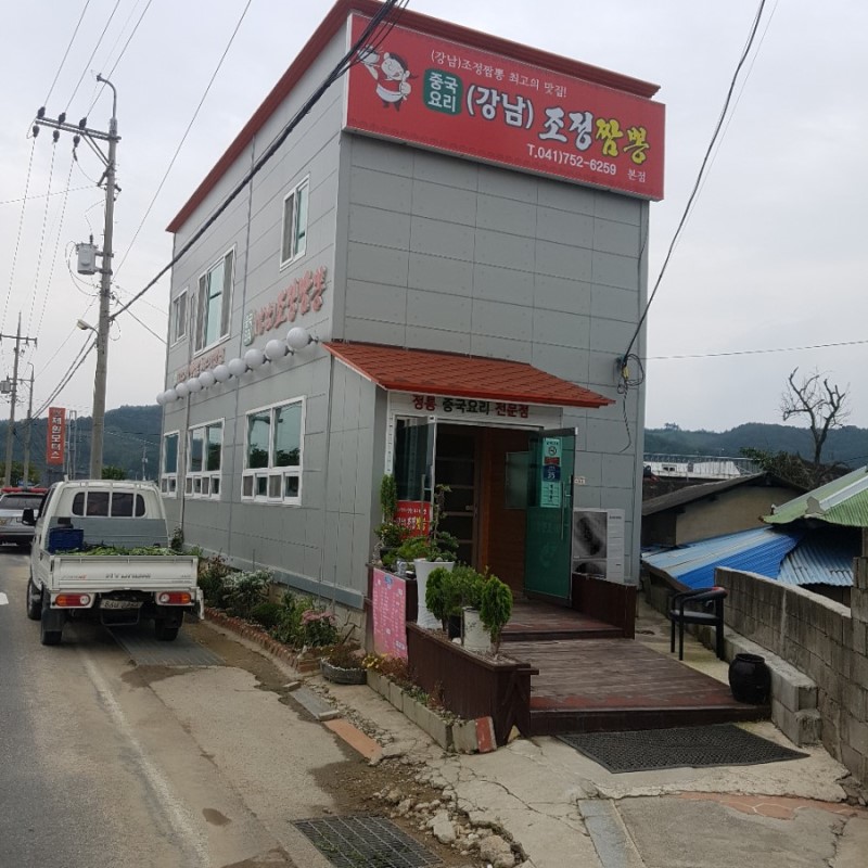 강남조정짬뽕 본점