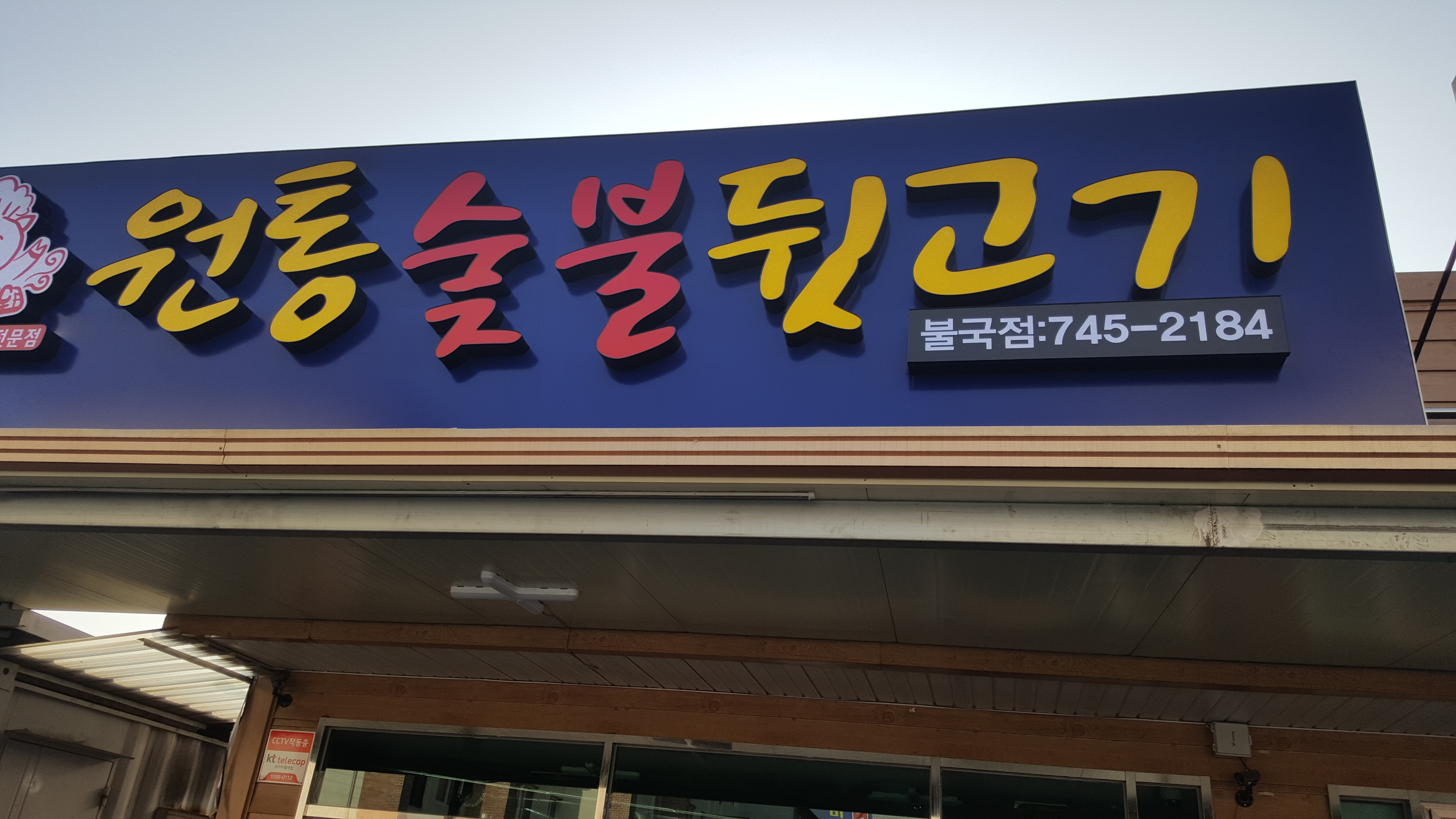 원통숯불뒷고기 불국점