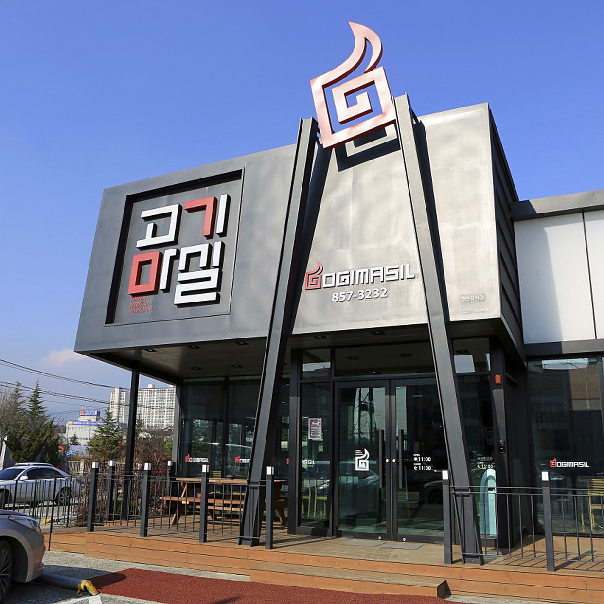 고기마실
