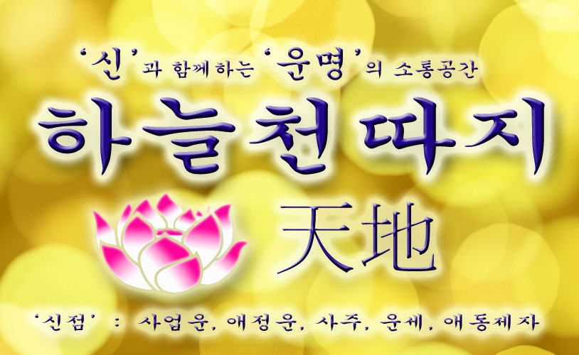 신점하늘천따지