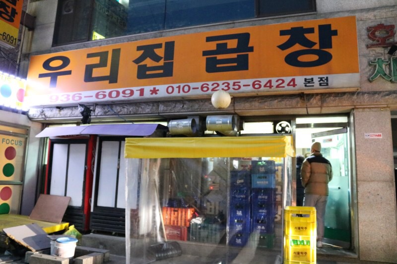 우리집곱창 본점