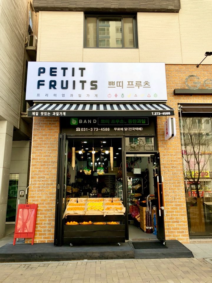 쁘띠프루츠 동탄점