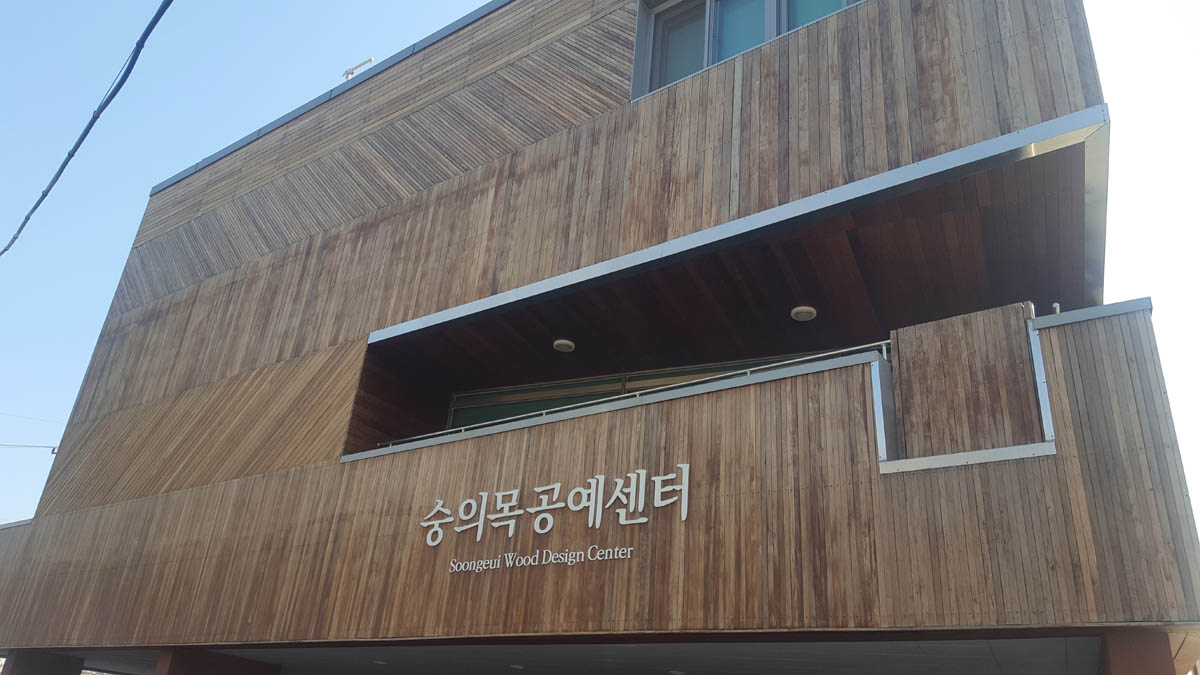 숭의목공예센터