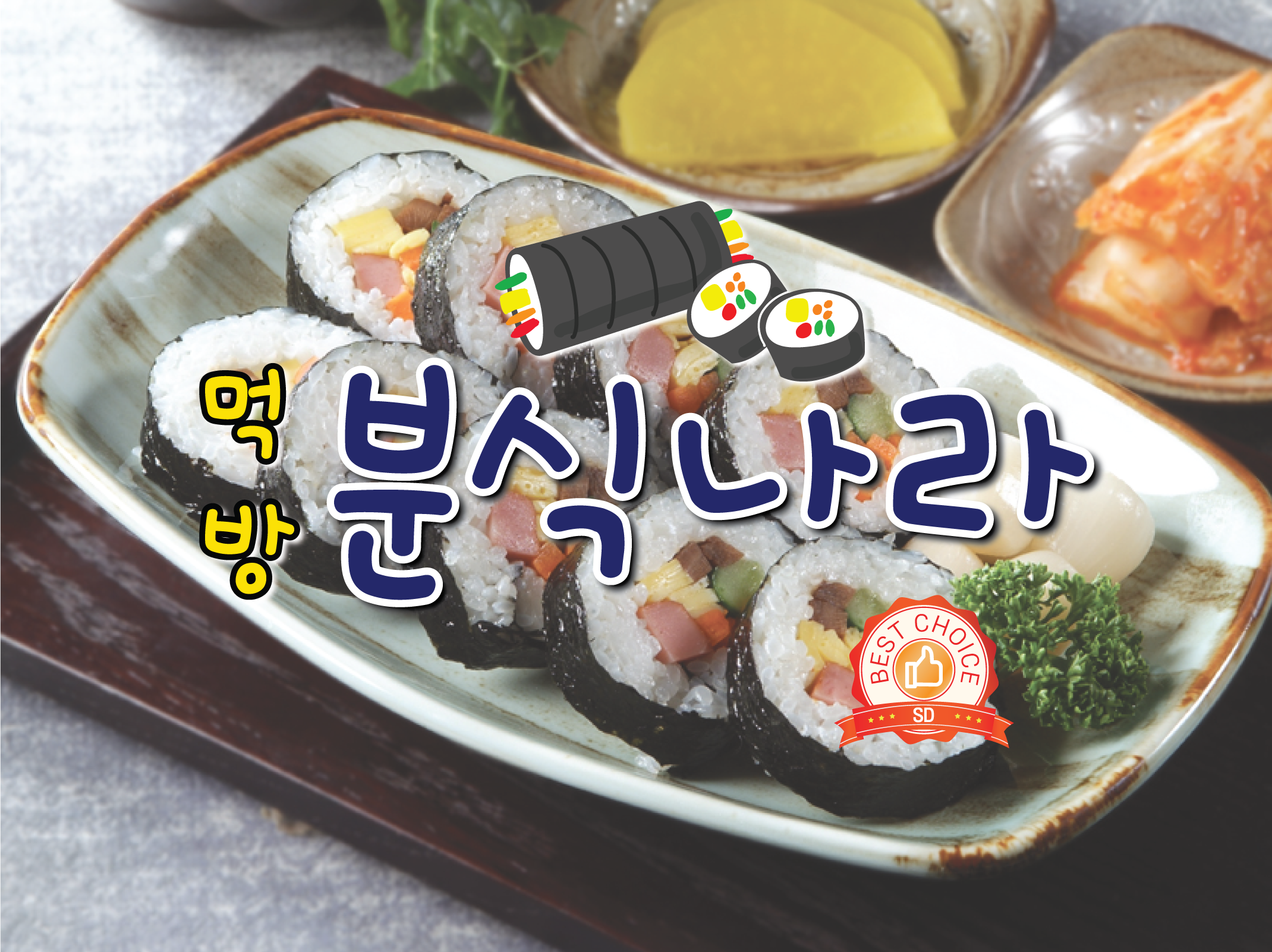 먹방분식나라