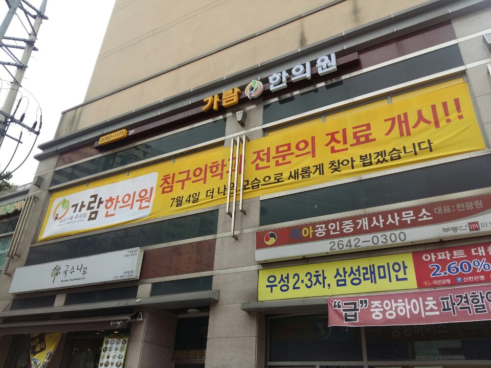 가람한의원 대표 이미지