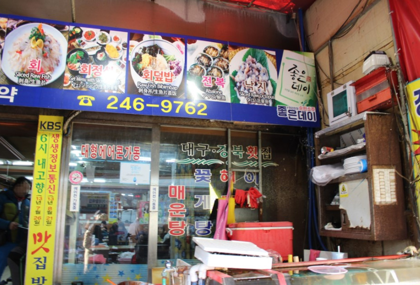 경북대구횟집 내부 또는 관련 모습