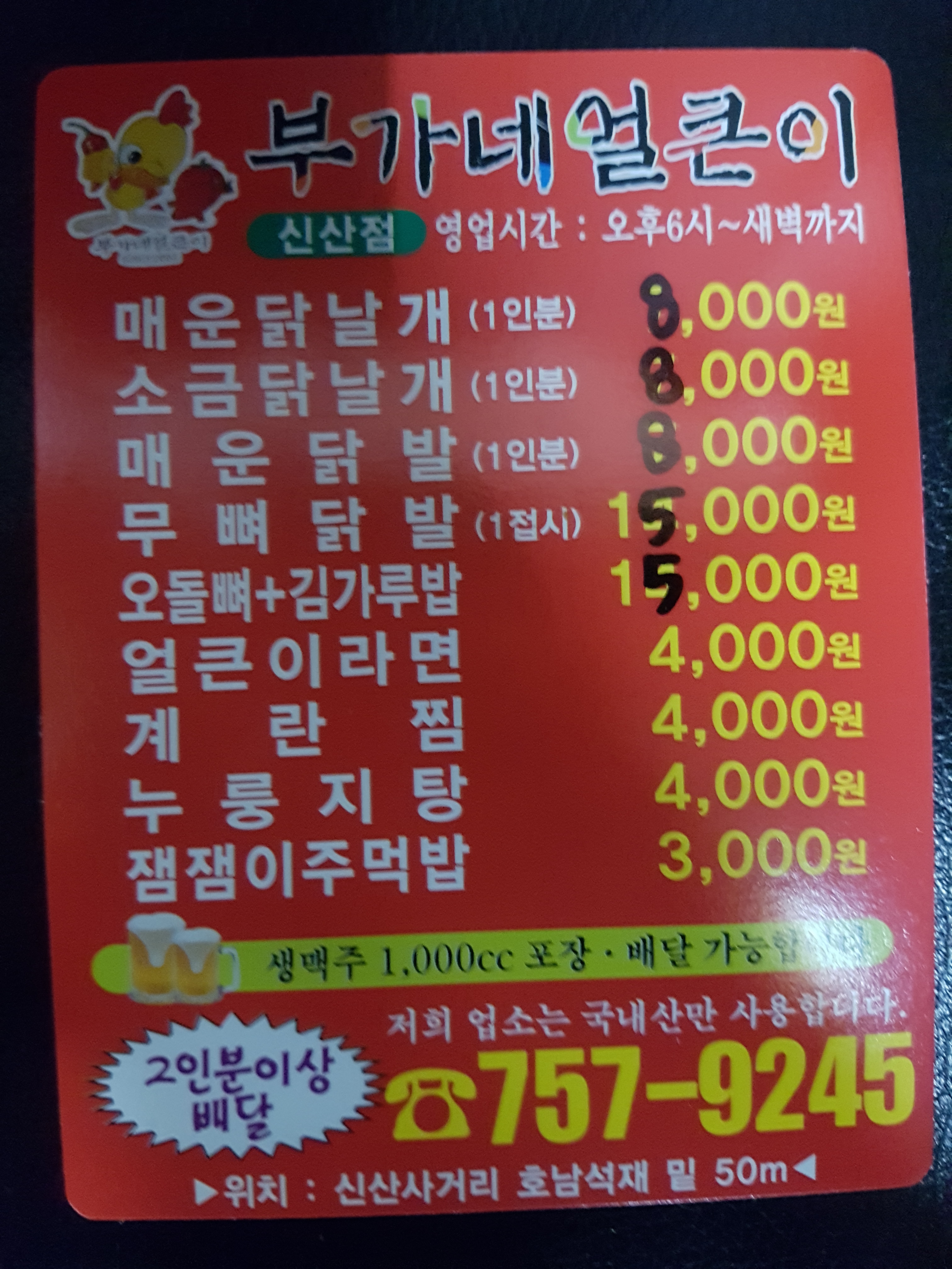 부가네얼큰이 신산점