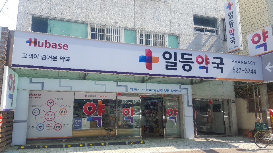 일등약국