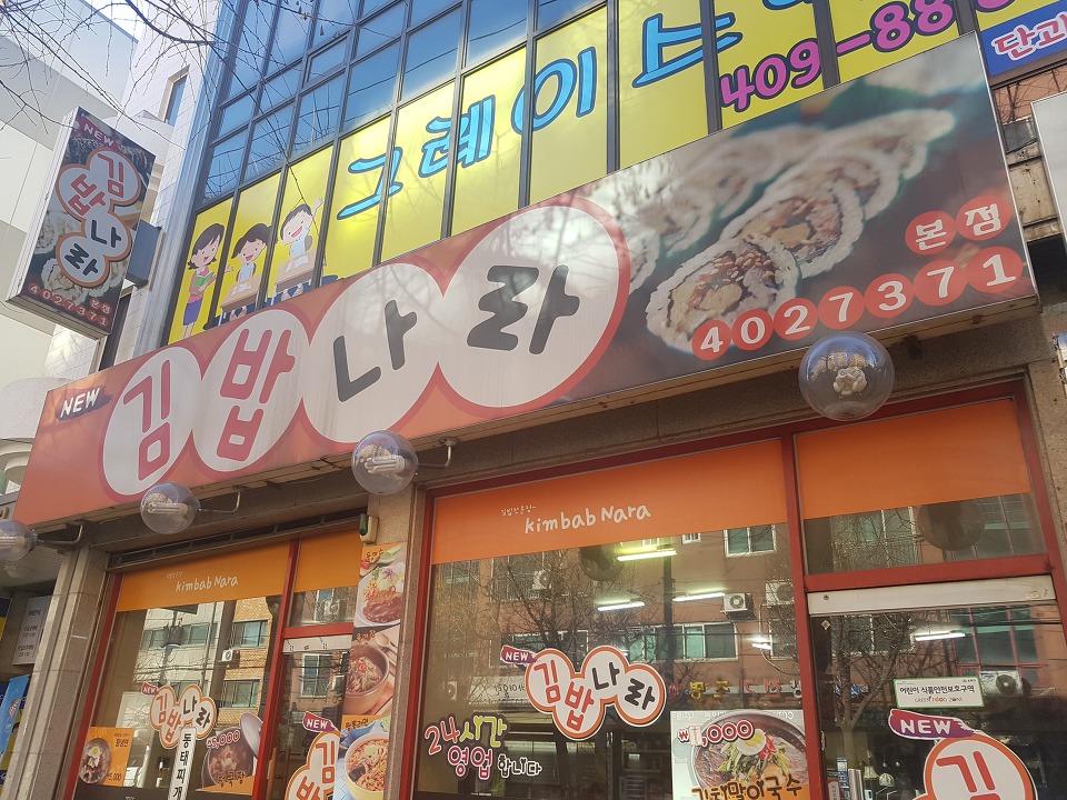 김밥나라 본점