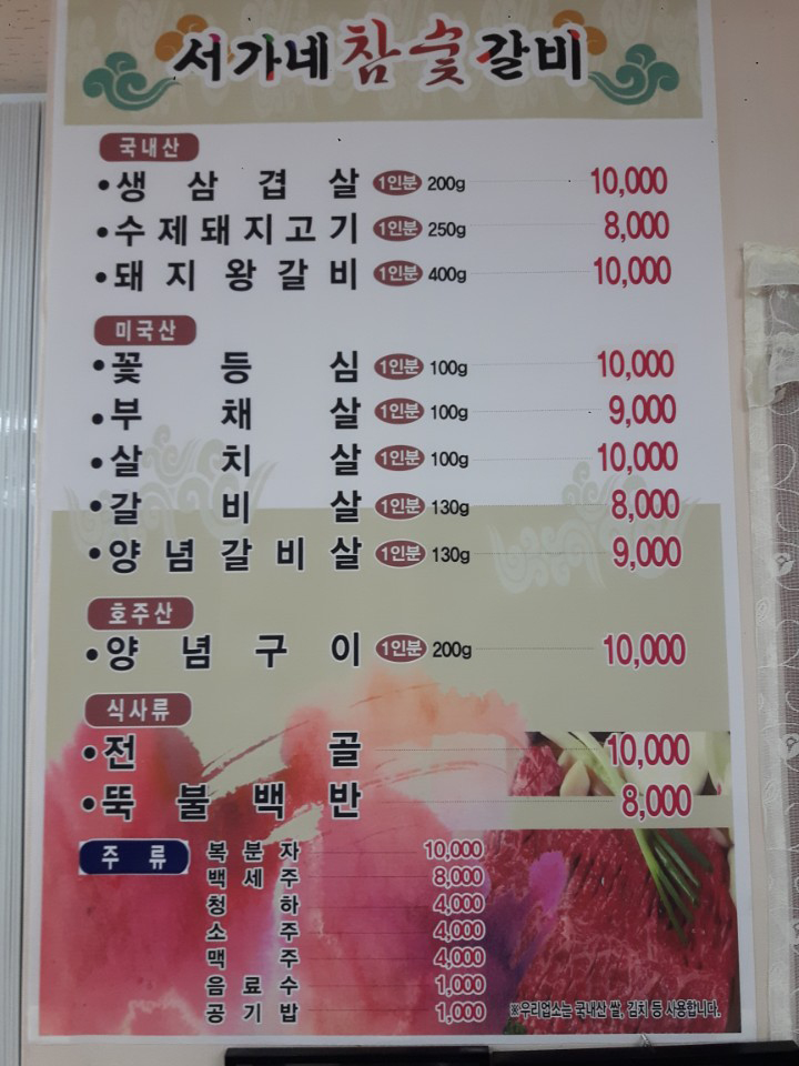 서가네 참숯갈비
