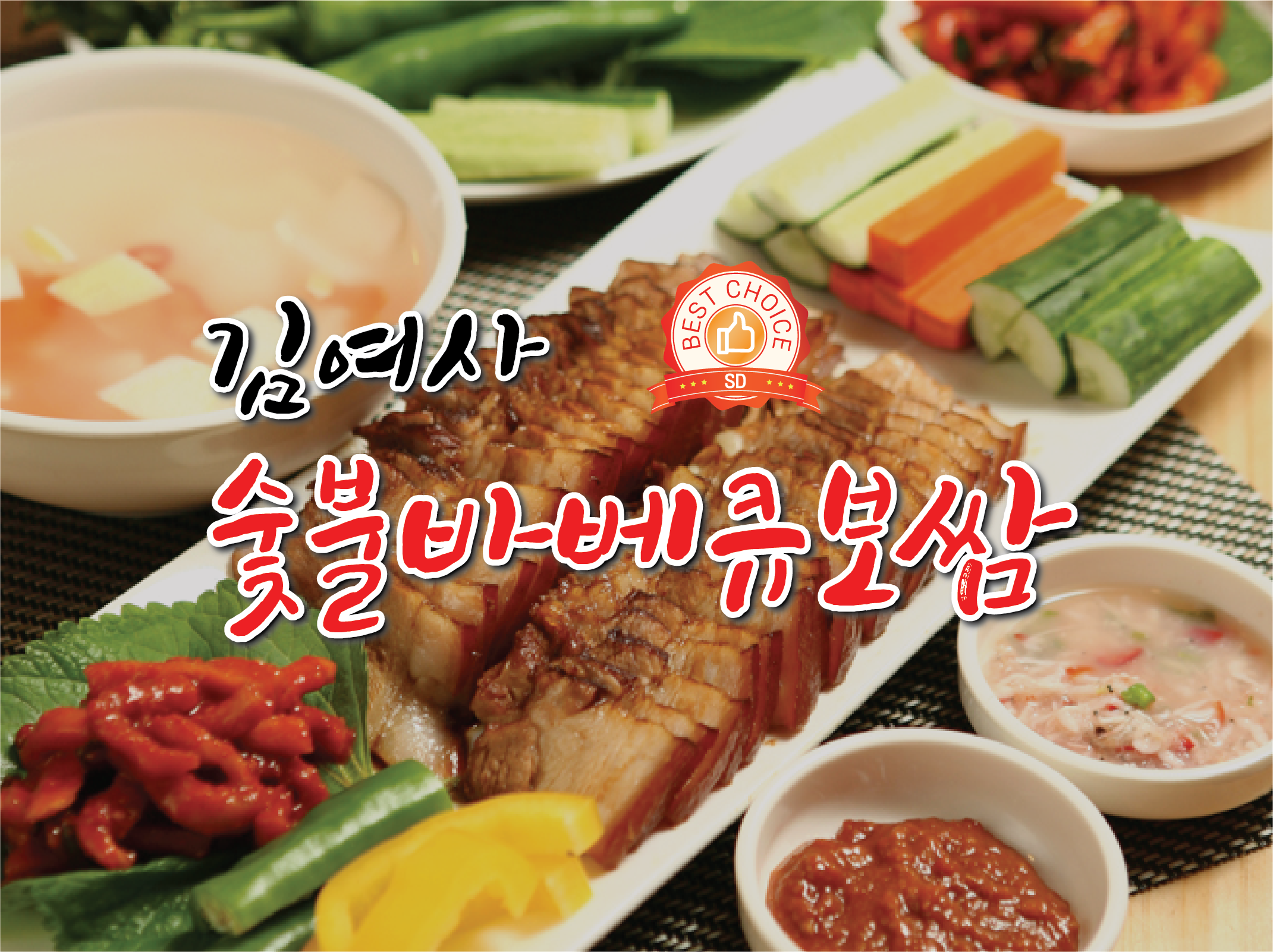 김여사 숯불바베큐보쌈