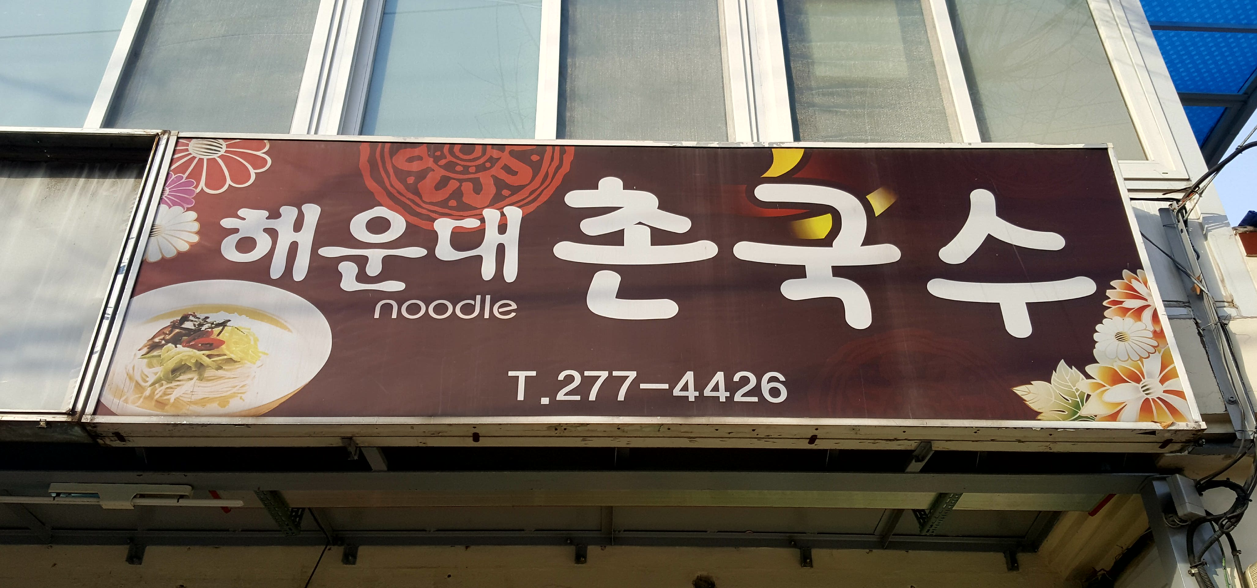 해운대촌국수 대표 이미지