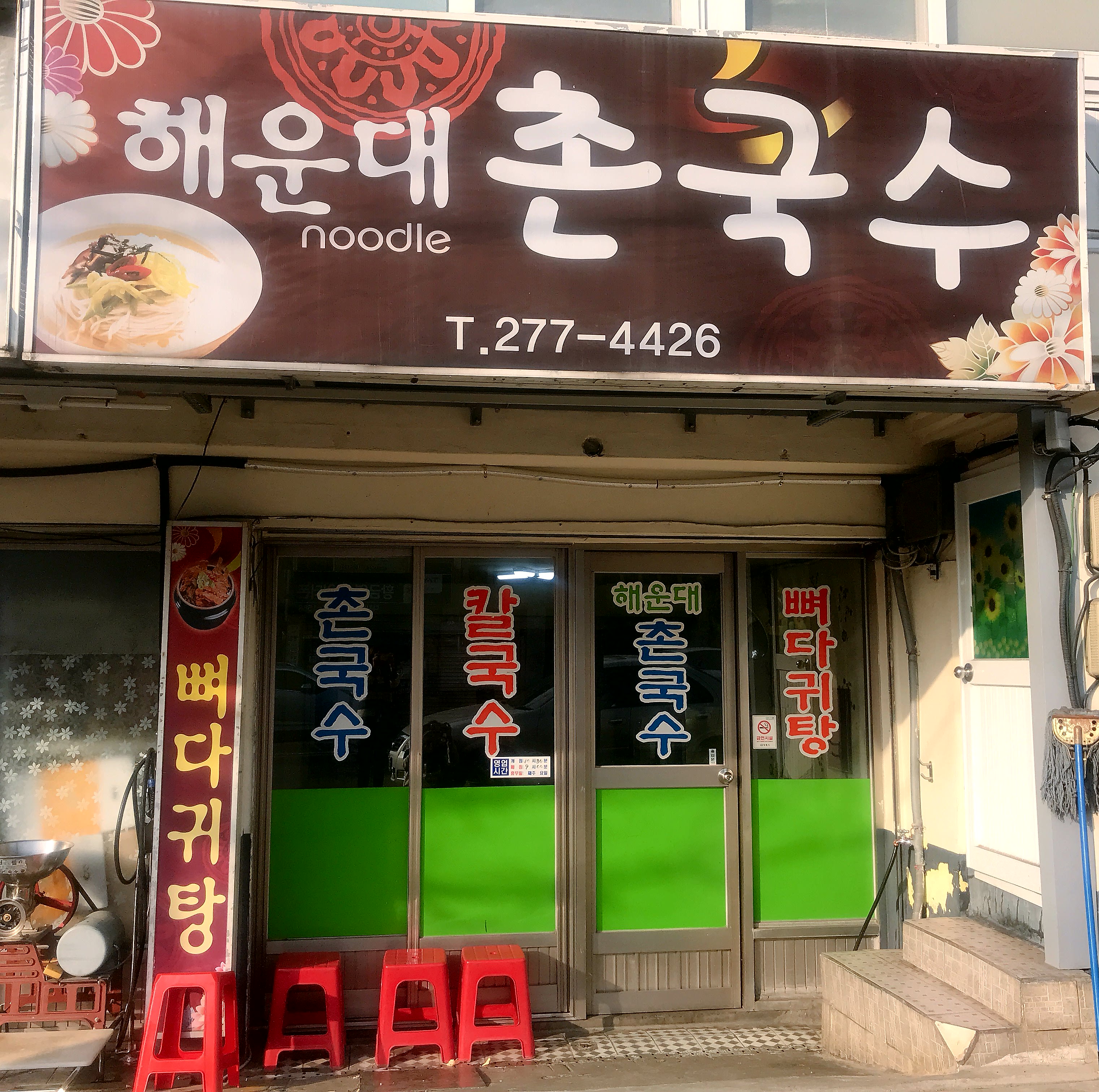 해운대촌국수 대표 이미지