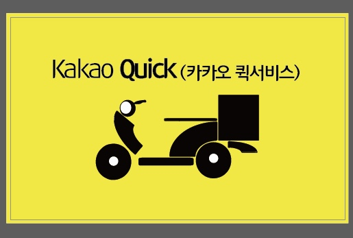 kakao 퀵서비스