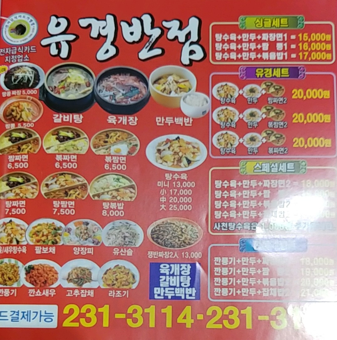 유경반점