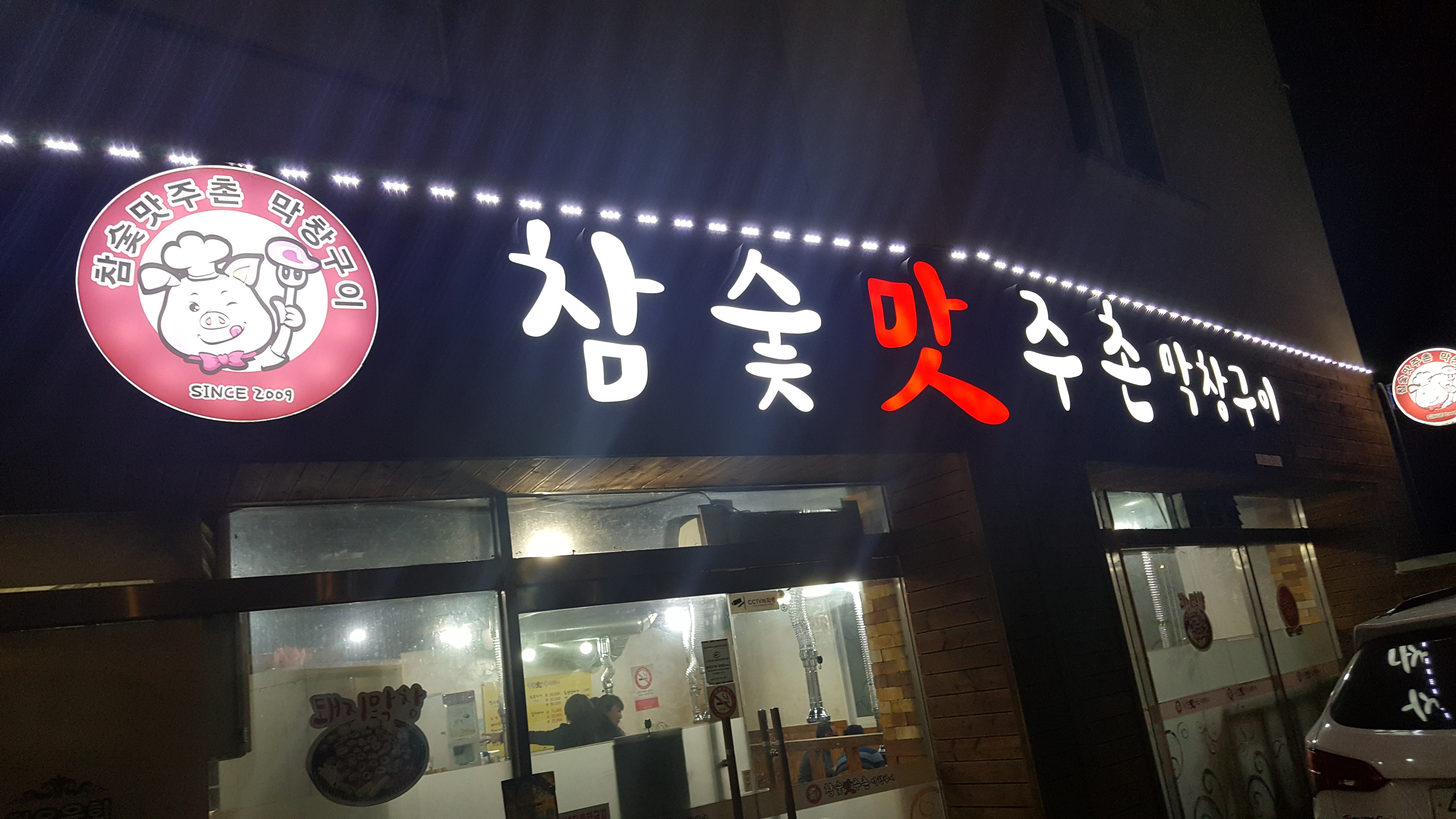 참숯맛주촌막창구이