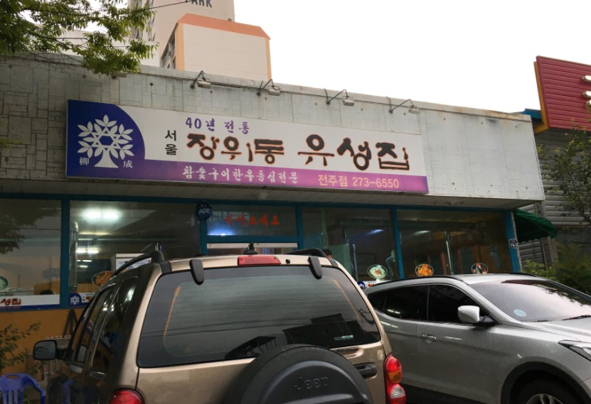장위동유성집 전주점